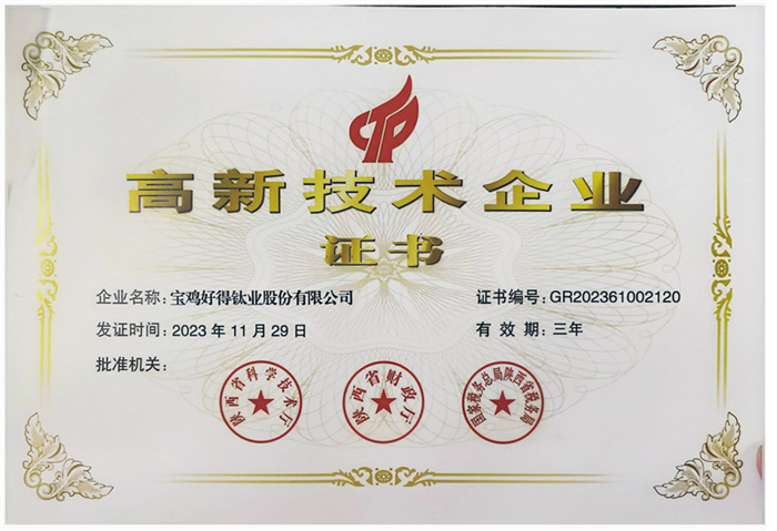 高新技術(shù)企(qi)業(yè)(ye)證(zheng)書(shū)(shu)
